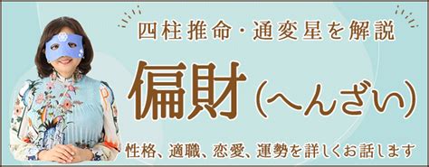 偏財女|四柱推命｜「偏財(へんざい)」とは？性格・適職・恋 